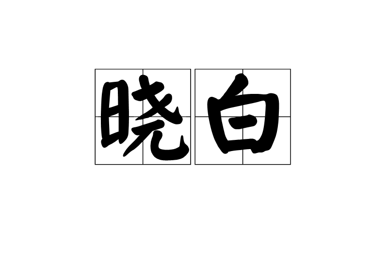 曉白(漢語詞語) 曉白(漢語詞語)
