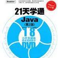21天學通java(第2版) 21天學通java(第2版)