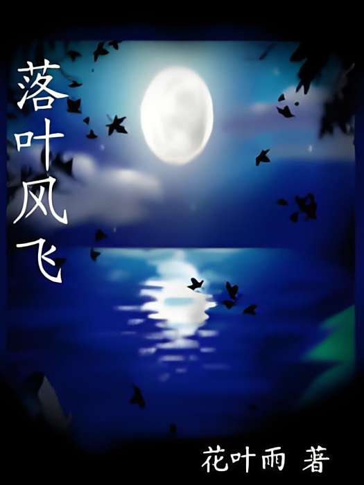 落葉風飛 落葉風飛