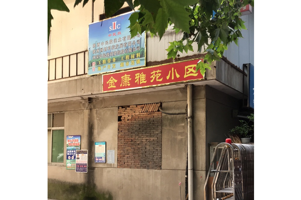 金康雅苑 金康雅苑