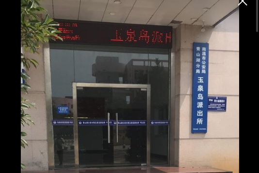 玉泉派出所 玉泉派出所