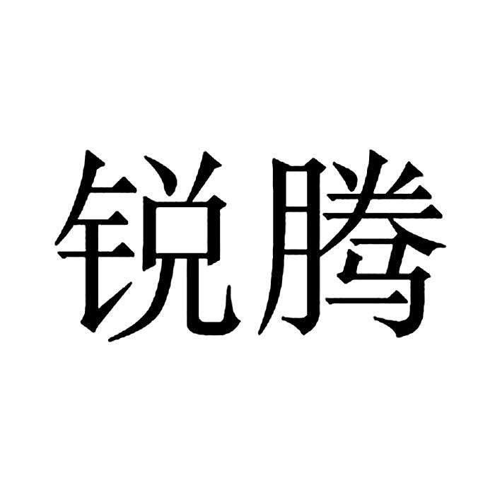 銳騰(銳騰是2017年註冊的中國文化用品品牌) 銳騰(銳騰是2017年註冊的中國文化用品品牌)