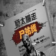 屍防線 屍防線