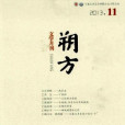 朔方(文學月刊) 朔方(文學月刊)