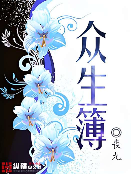 眾生簿