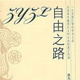 自由之路(潘光旦著書籍) 自由之路(潘光旦著書籍)