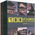 800個住宅 800個住宅