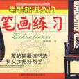 筆畫練習 筆畫練習