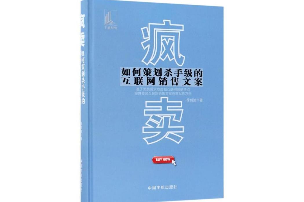 瘋賣(2018年中國宇航出版社出版的圖書) 瘋賣(2018年中國宇航出版社出版的圖書)