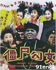殭屍勾女 殭屍勾女