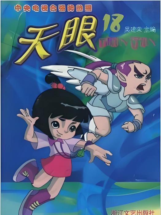 天眼18 天眼18