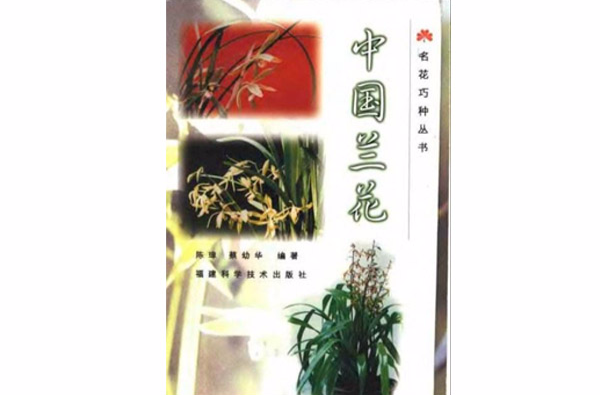 中國蘭花(福建科學技術出版社出版的圖書)