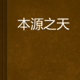 本源之天 本源之天