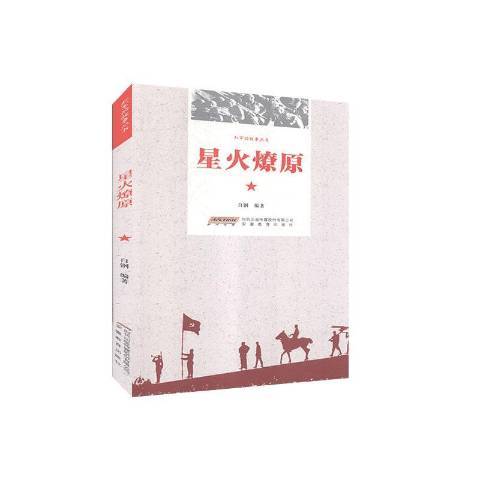 星火燎原(2020年安徽教育出版社出版的圖書) 星火燎原(2020年安徽教育出版社出版的圖書)