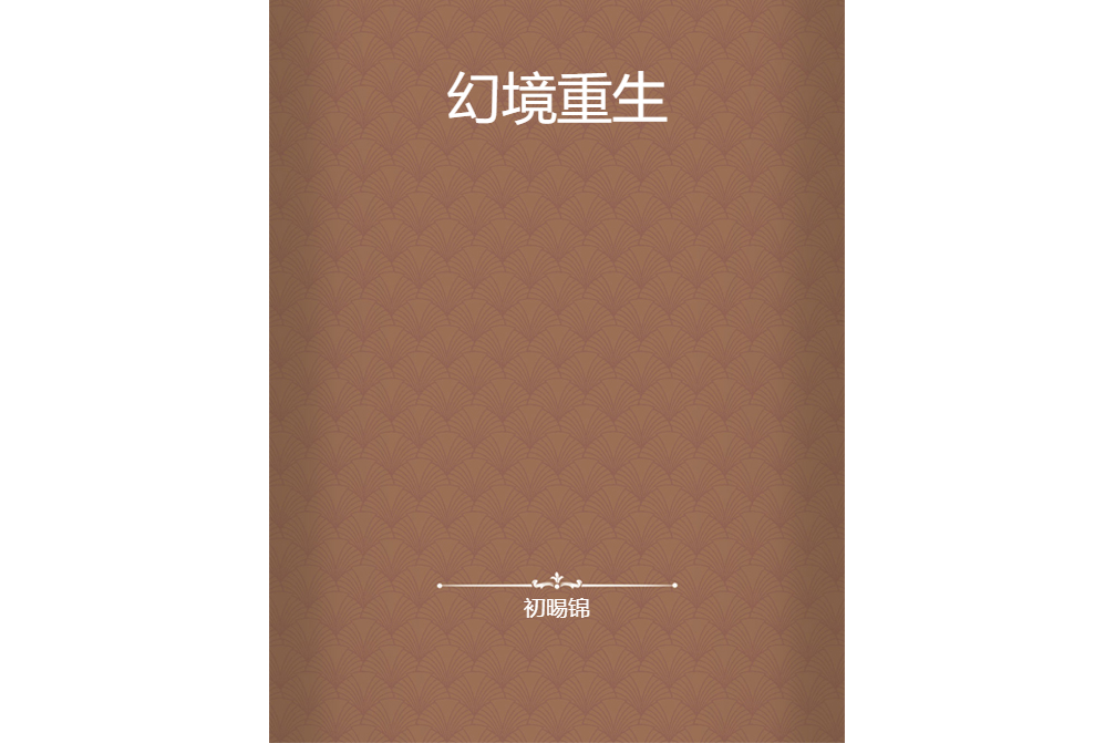 幻境重生
