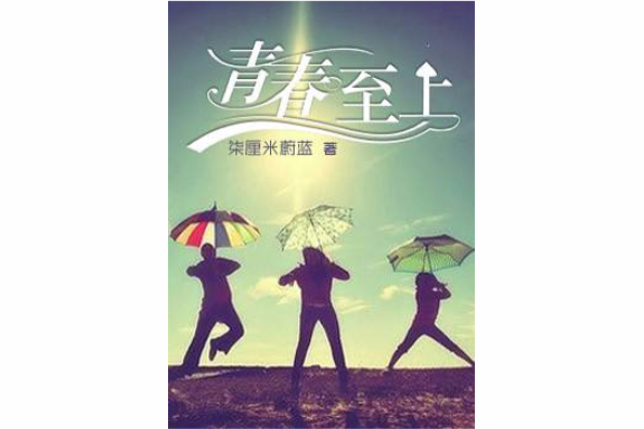 青春至上(浩閱網小說) 青春至上(浩閱網小說)