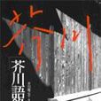 芥川語錄