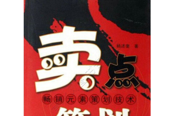 賣點策劃 賣點策劃