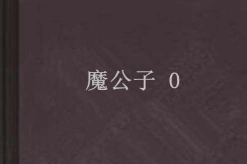 魔公子 0 魔公子 0