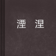 湮涅 湮涅