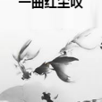 一曲紅塵嘆 一曲紅塵嘆