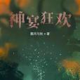 神宴狂歡 神宴狂歡