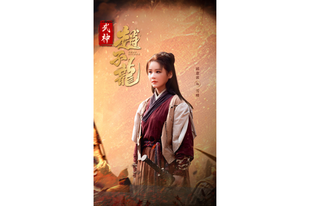 雪晴(電影《武神趙子龍》中的角色) 雪晴(電影《武神趙子龍》中的角色)