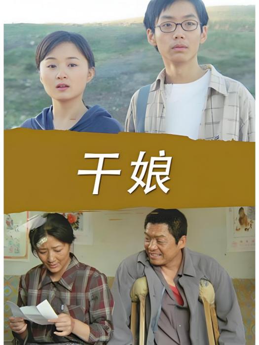 乾娘(2005年上映的中國電影) 乾娘(2005年上映的中國電影)