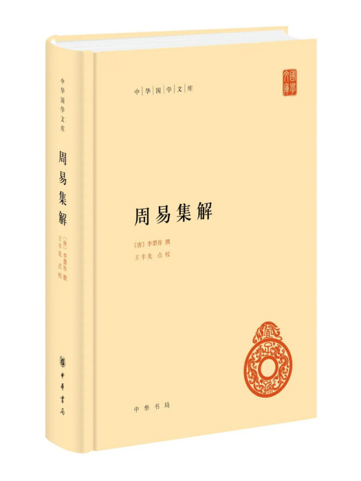 周易集解(2024年中華書局出版的圖書) 周易集解(2024年中華書局出版的圖書)