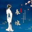 春娘(2024年秦小珍執導的懸疑電影) 春娘(2024年秦小珍執導的懸疑電影)