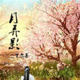 月弄影 月弄影