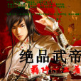 絕品武帝(天外飛豬創作的東方玄幻類網路小說)