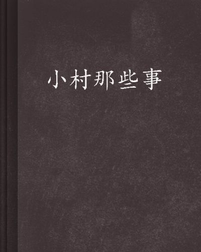 小村那些事 小村那些事