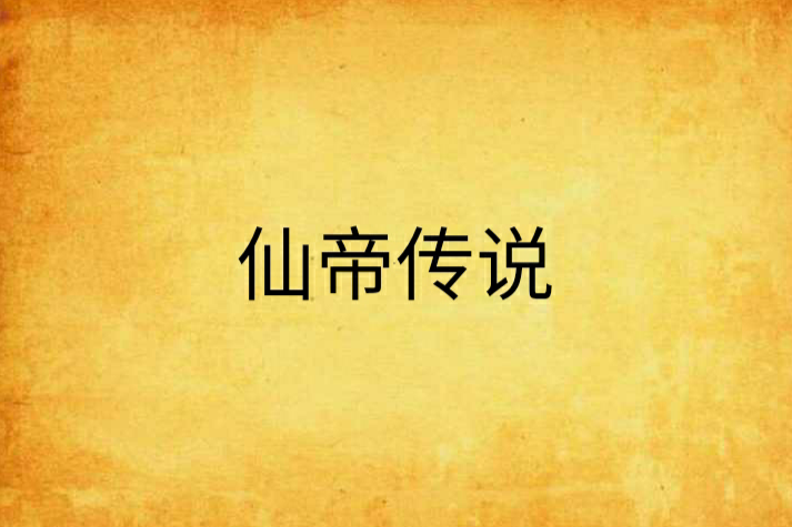 仙帝傳說 仙帝傳說