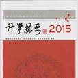 計學撮要2015 計學撮要2015