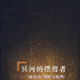 冥河的擺渡者 冥河的擺渡者