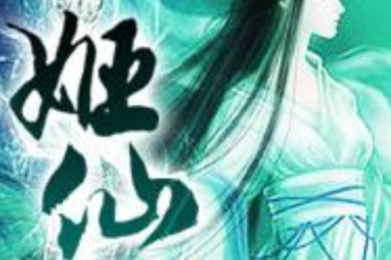 姬仙