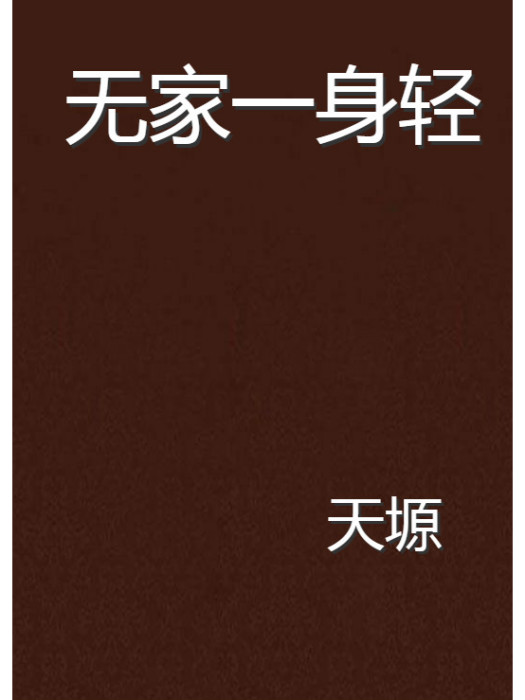 無家一身輕 無家一身輕
