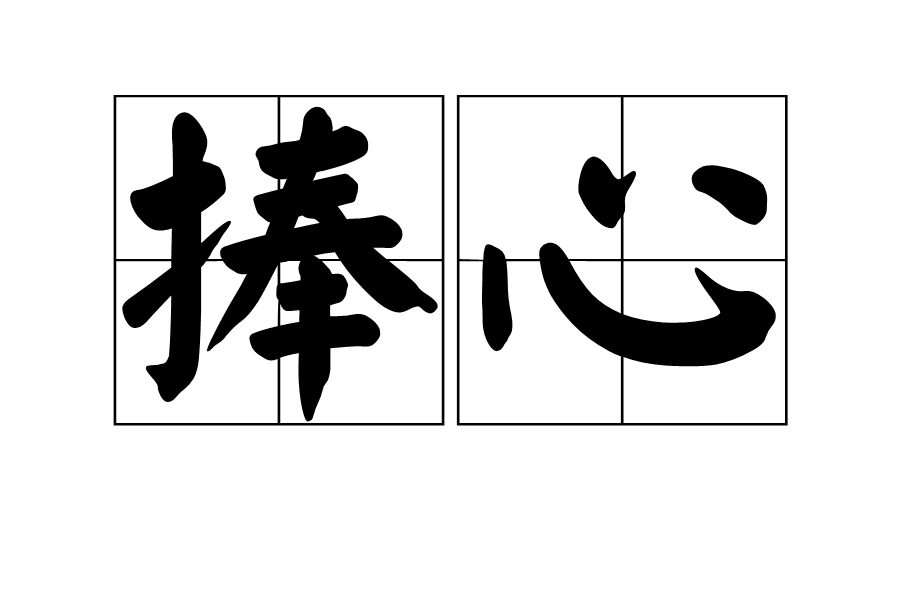 捧心 捧心