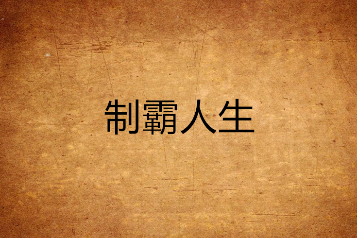 制霸人生 制霸人生