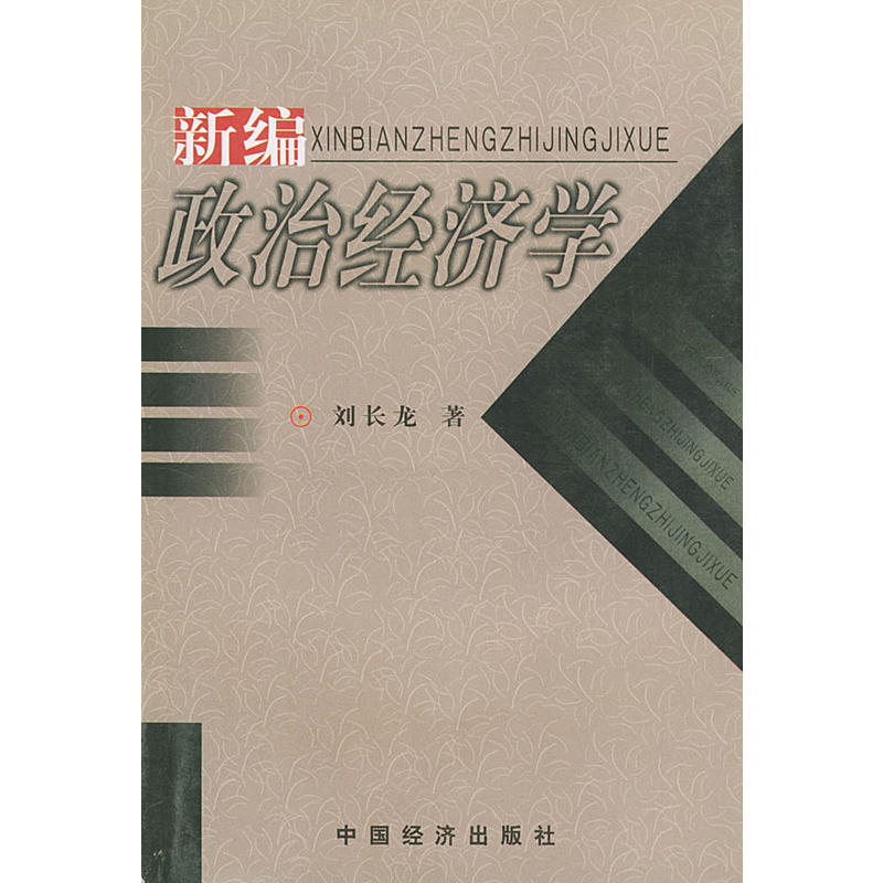 新編政治經濟學(中國經濟出版社1999年版圖書)