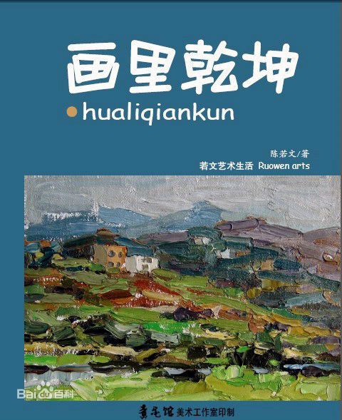 畫裡乾坤 畫裡乾坤