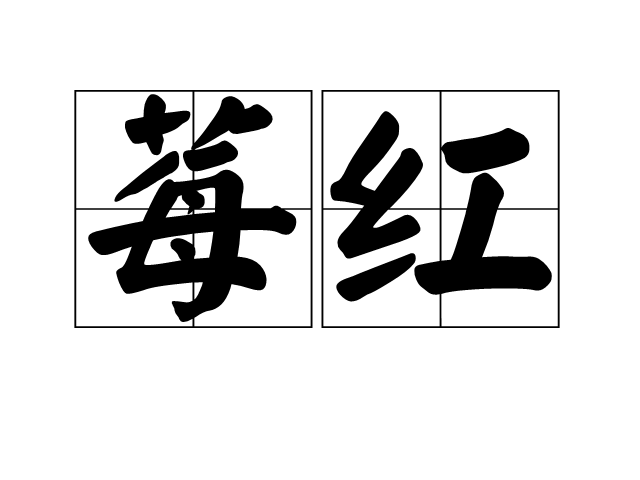 莓紅 莓紅