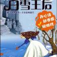 白雪王后(粘紙玩具) 白雪王后(粘紙玩具)