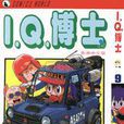 I.Q.博士(9)