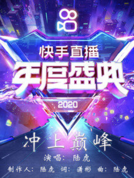 衝上巔峰(陸虎演唱的歌曲) 衝上巔峰(陸虎演唱的歌曲)