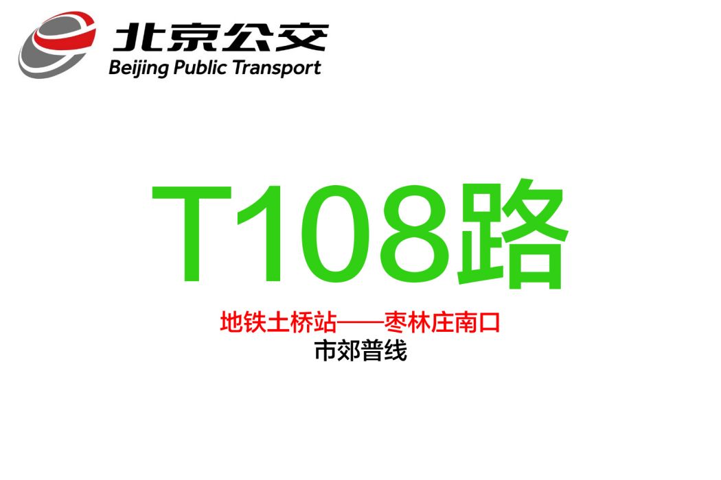 北京公交T108路 北京公交T108路