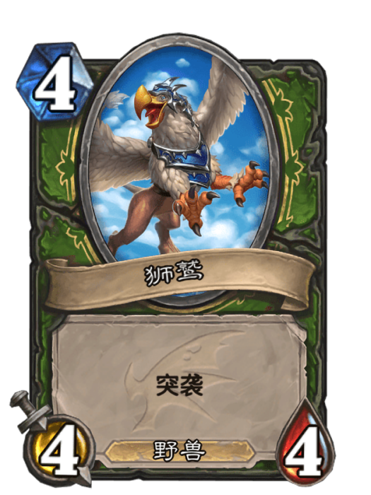 獅鷲(卡牌遊戲《爐石傳說》“巨龍降臨”擴展包中的卡牌) 獅鷲(卡牌遊戲《爐石傳說》“巨龍降臨”擴展包中的卡牌)