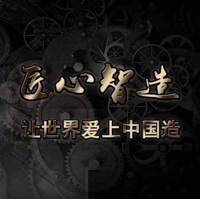 匠心智造(2017年浙江中嘉影視傳媒出品的紀錄片) 匠心智造(2017年浙江中嘉影視傳媒出品的紀錄片)