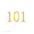 101(詞語解釋) 101(詞語解釋)